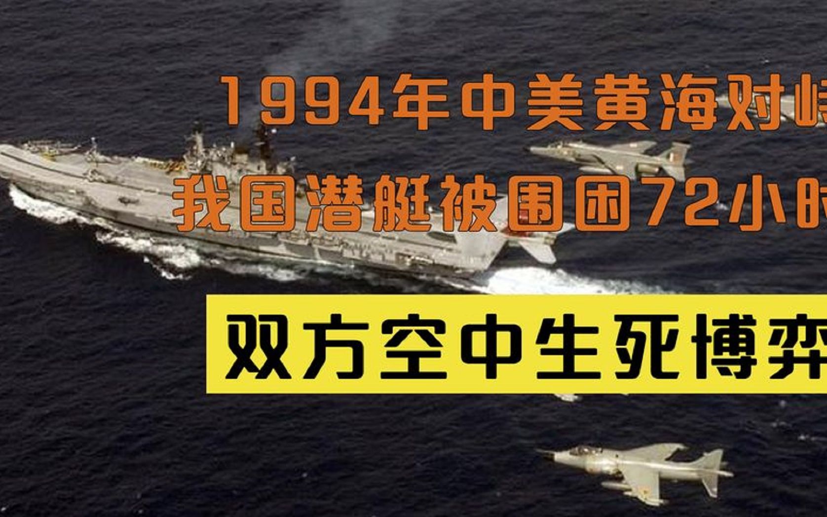 1994年中美黄海对峙,我国潜艇被围困72小时,双方空中生死博弈哔哩哔哩bilibili