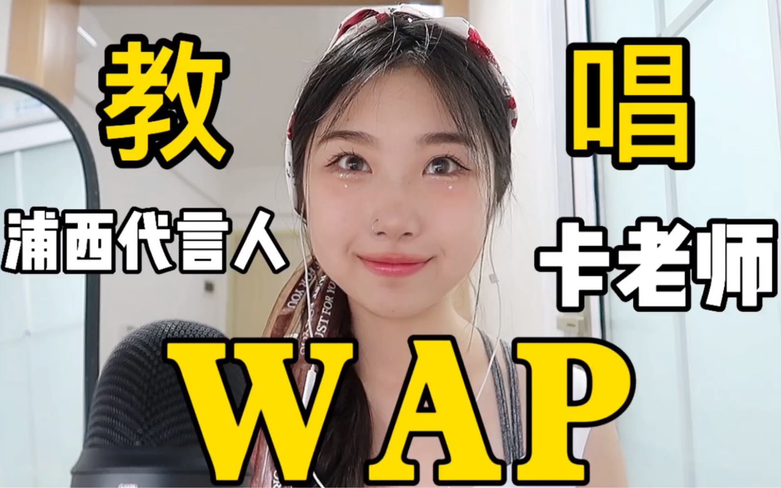 教你唱WAP|超简单易学|圣洁的浦西之歌哔哩哔哩bilibili