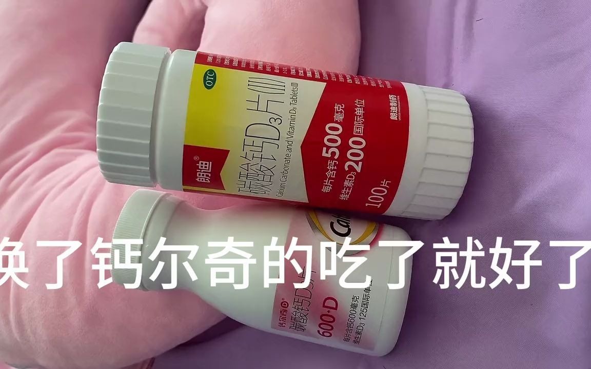 买了三瓶朗迪,吃了半瓶,剩下的也不敢吃了,换了钙尔奇的,剩下的朗迪