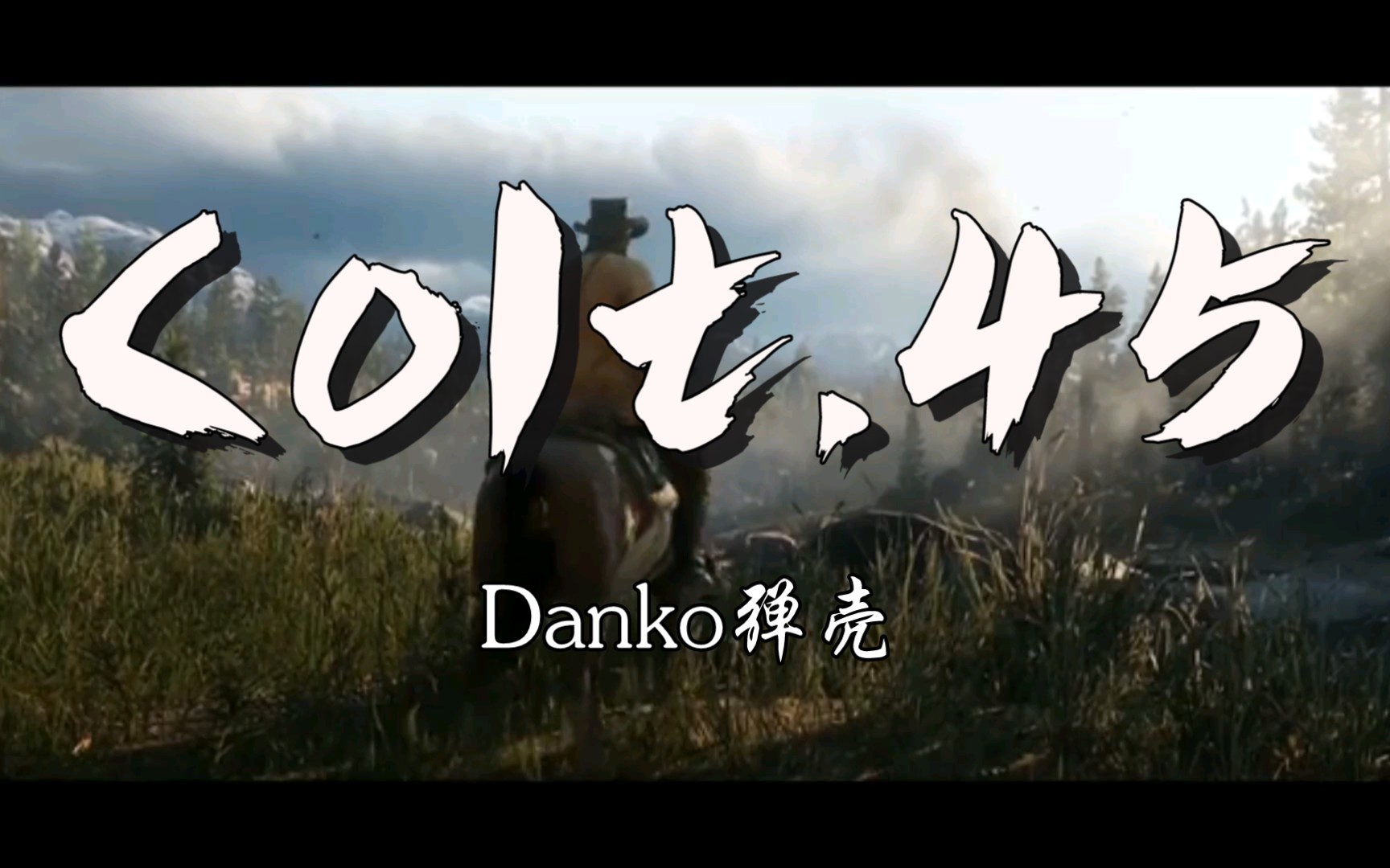 活动作品danko弹壳colt45