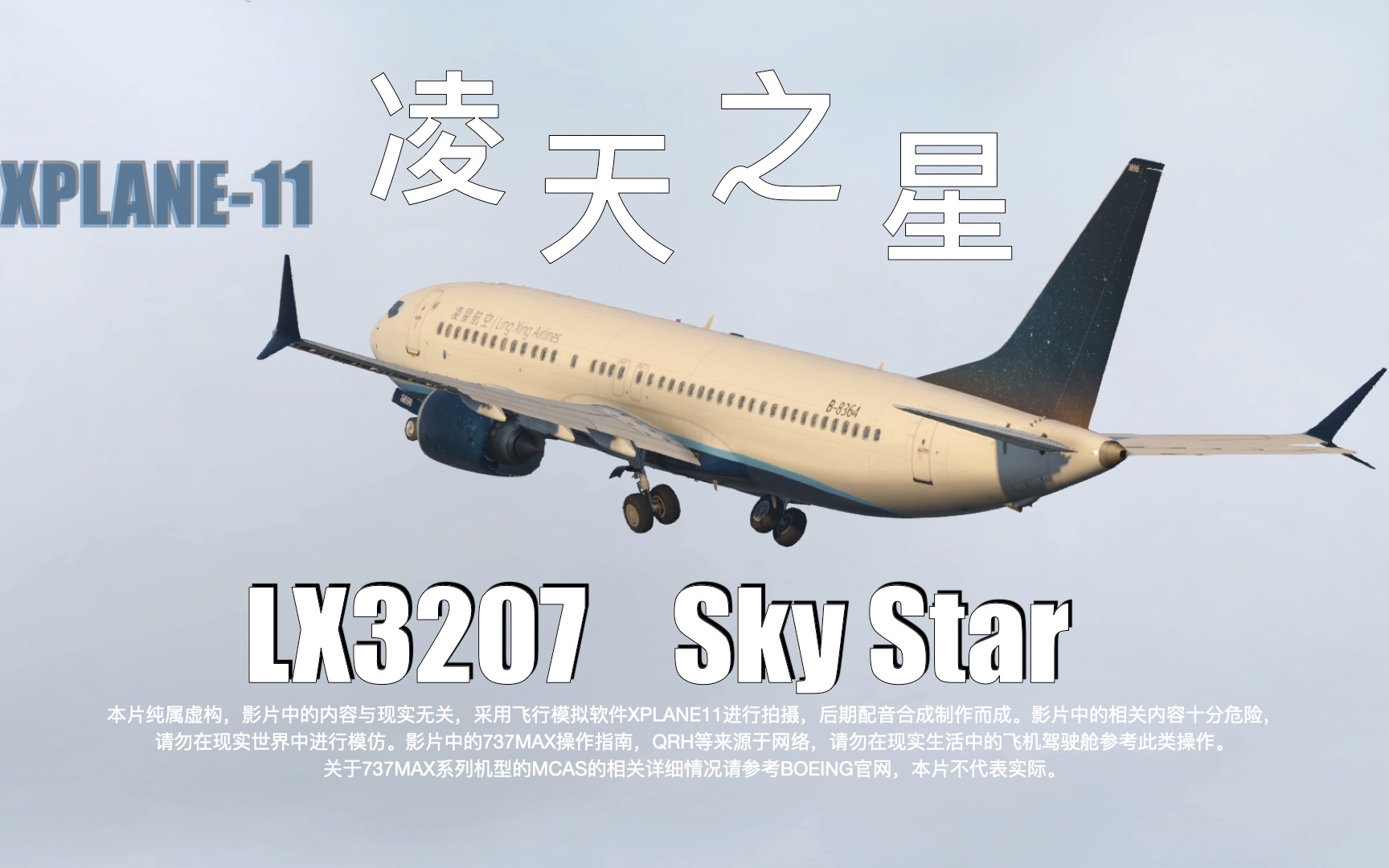 [图]高二学生导演航空微电影《凌天之星》 由XPLANE11拍摄制作