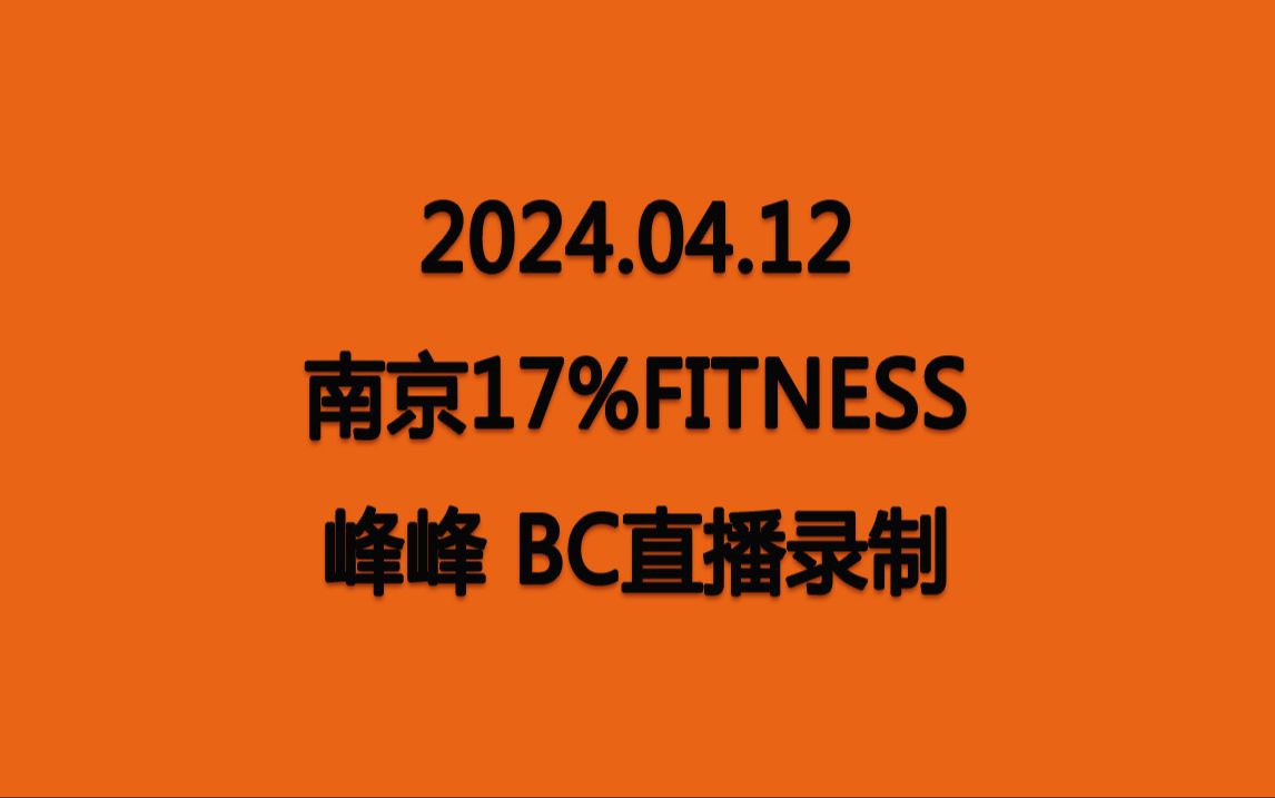 【峰峰】20240412 南京17%Fitness健身 BC直播录制哔哩哔哩bilibili