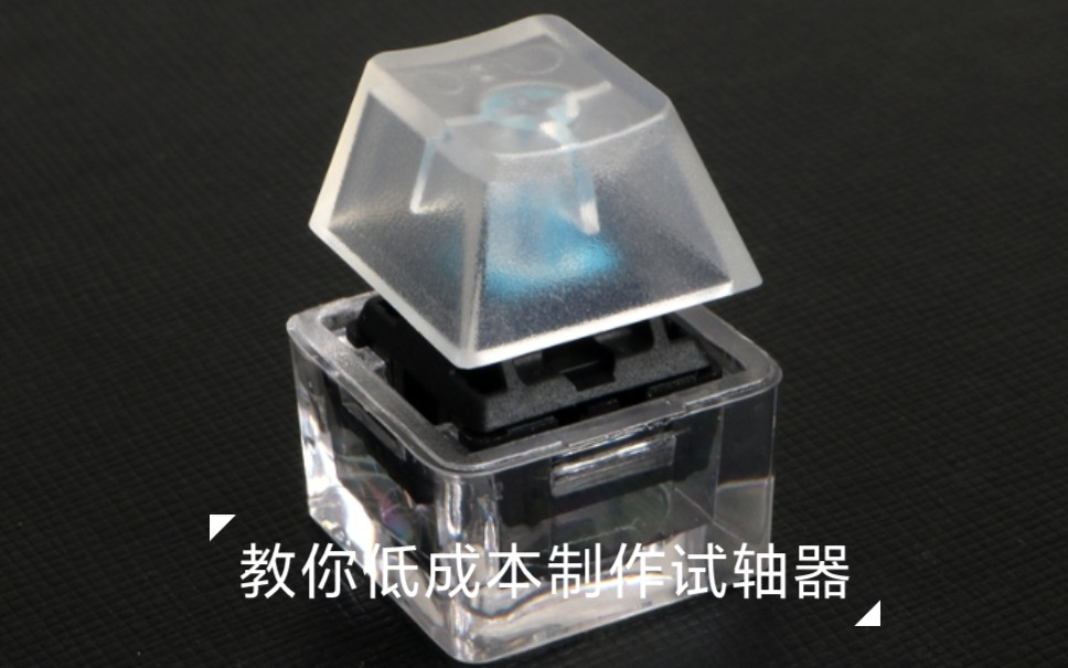 教你低成本制作试轴器