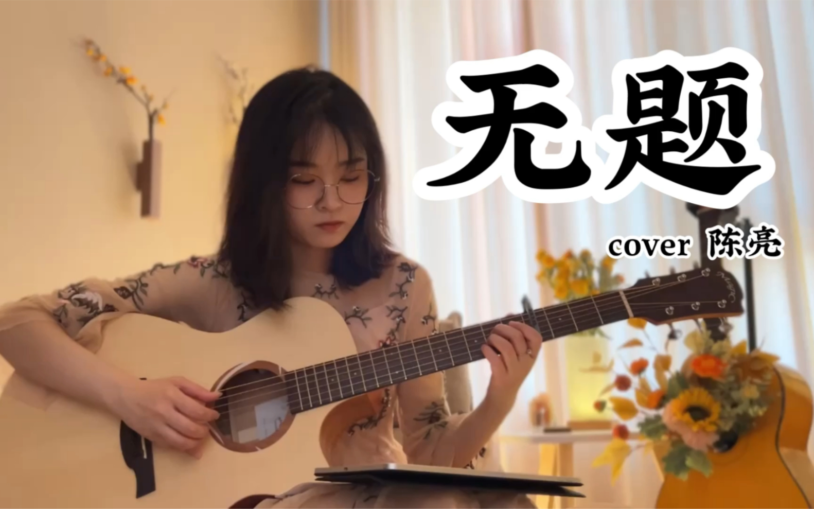 [图]有谁是为了这首曲子学的吉他！《无题》cover陈亮