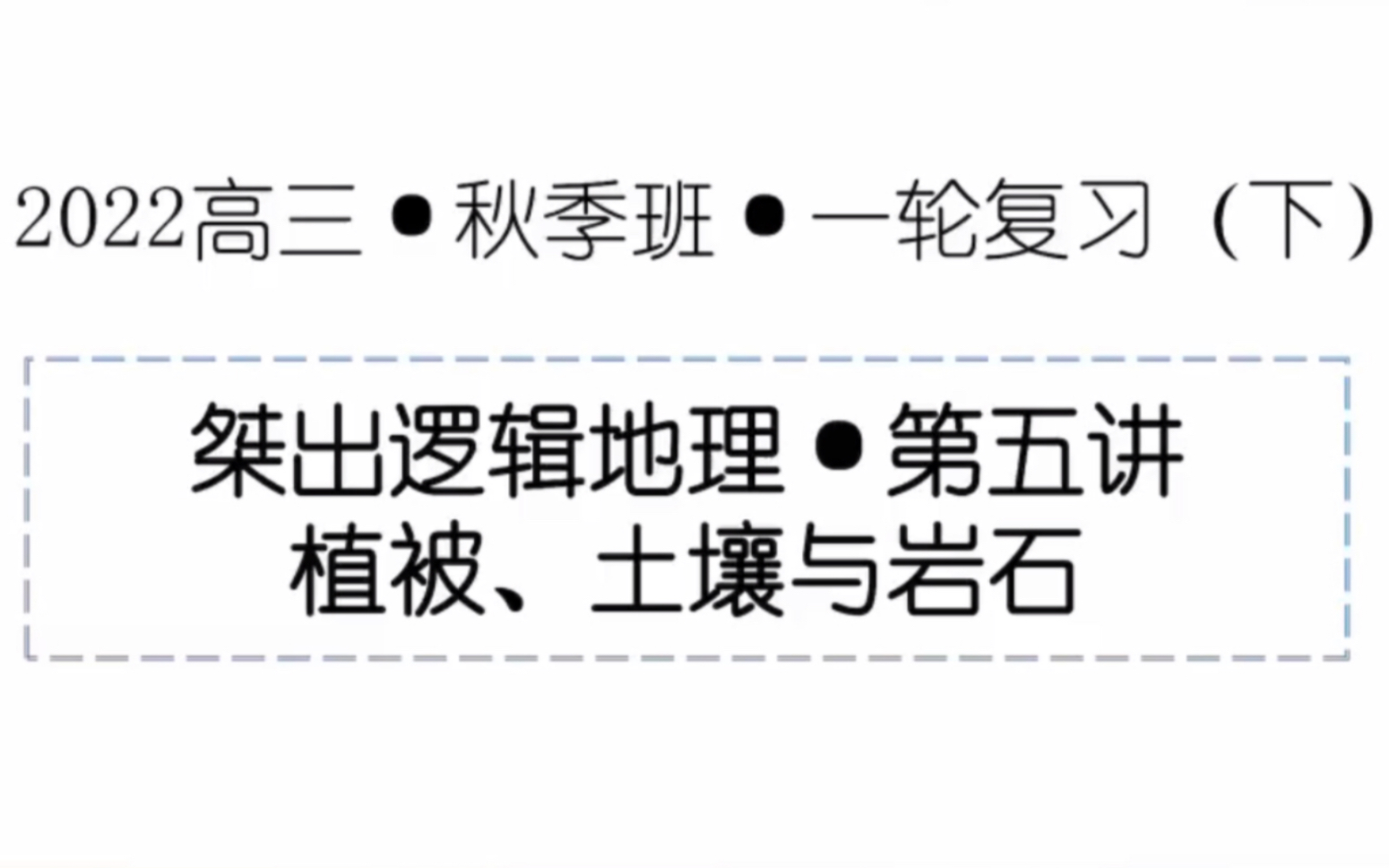 【高考地理】植被、土壤与岩石一轮复习重难点核心突破!(自然带类型、岩石圈的物质循环、土壤质地、土壤形成)哔哩哔哩bilibili