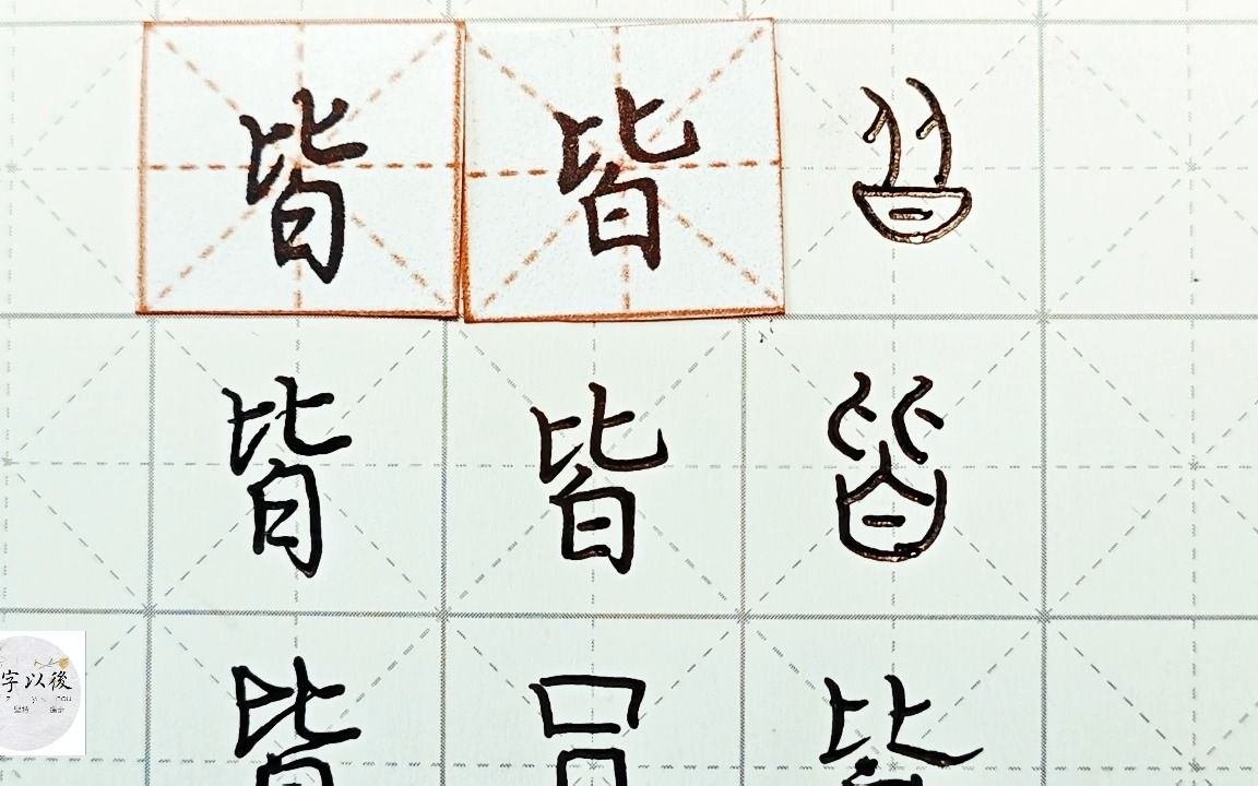 练字干货,日字底“皆”如何写好看,详细讲解 练字以后原创 硬笔千字文精讲“皆” 字怎么写 详细讲解哔哩哔哩bilibili