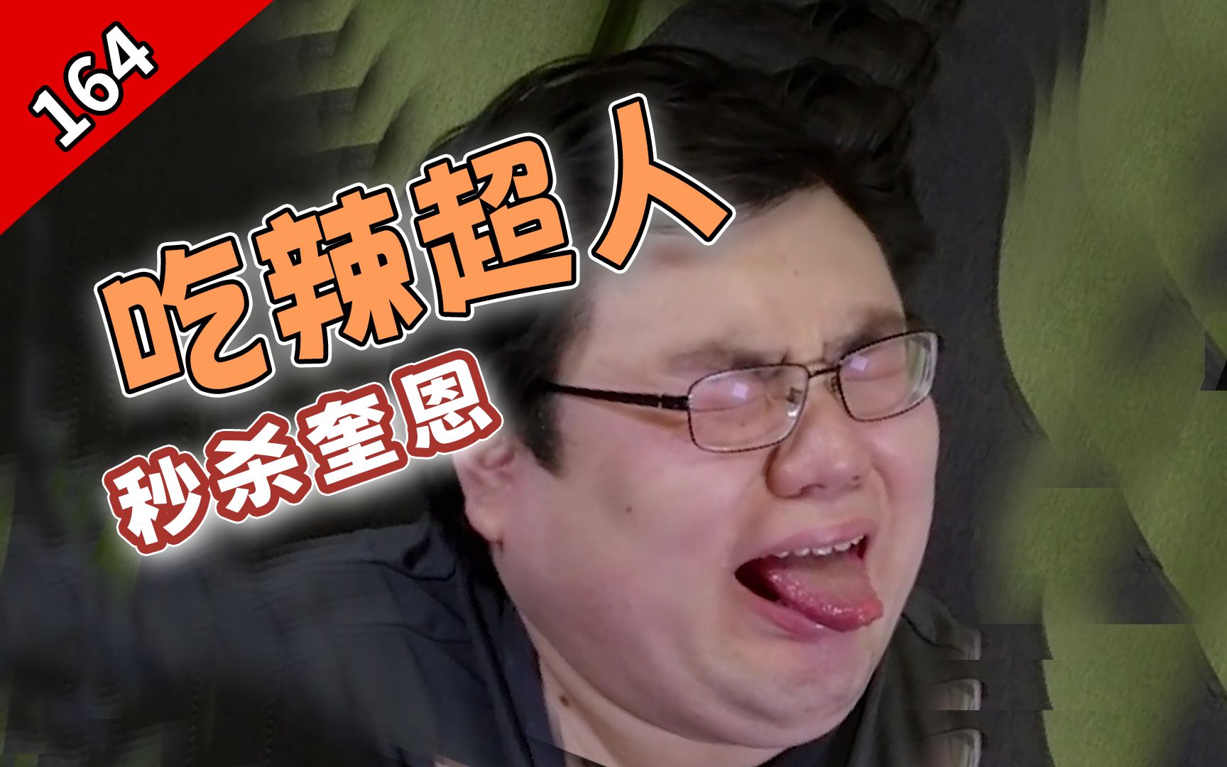 【怪话小秦#164】老苏州韦天好了ass忘了疼丨品完缺牙齿:哎呀也就那样-头发Hair-头发Hair-哔哩哔哩视频