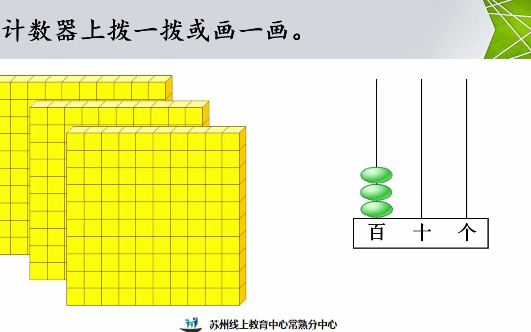 [图]2022年3月10日二年级数学《认识千以内的数（1）》