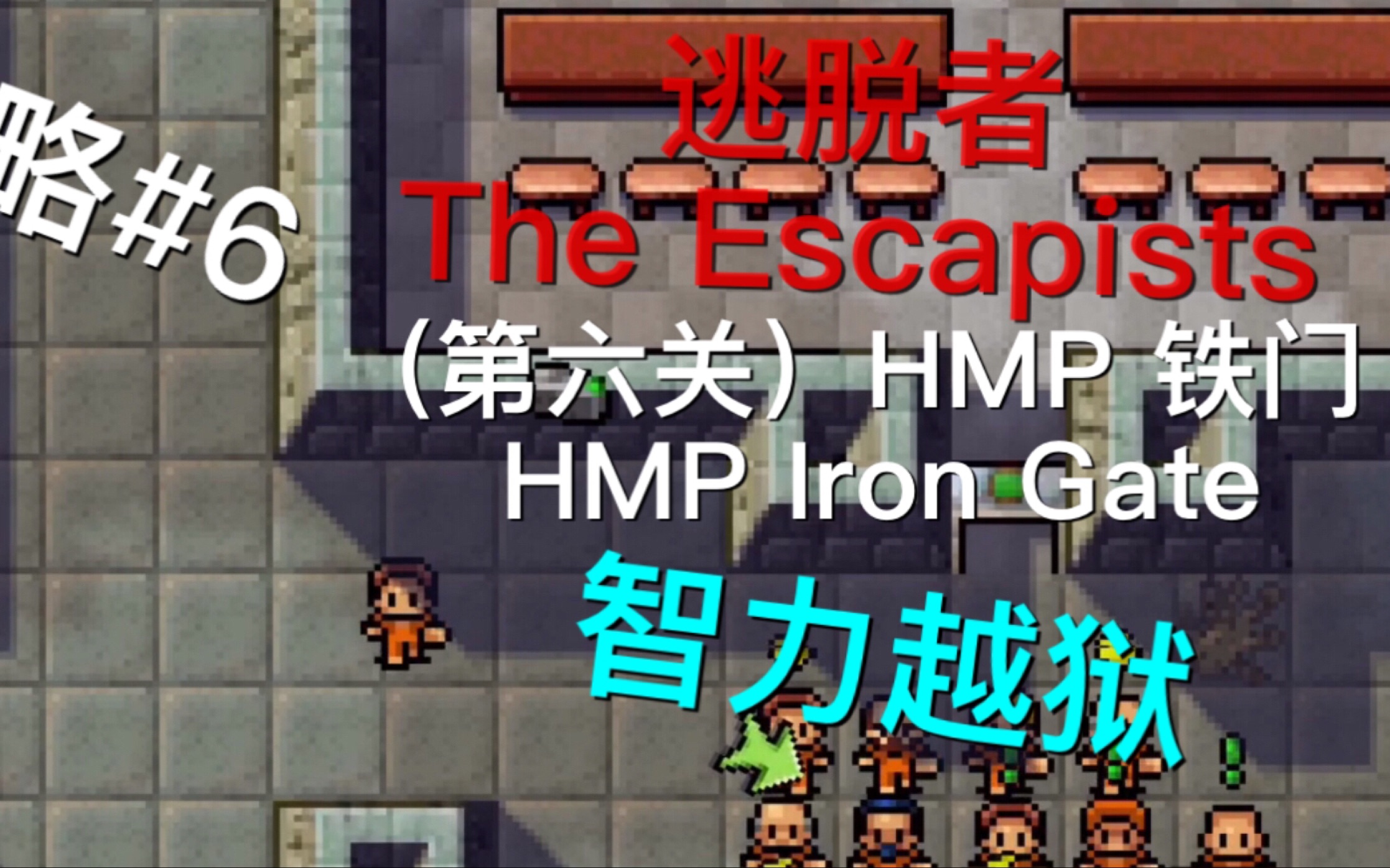 [图]逃脱者The Escapists  HMP铁门通关