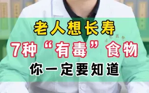 Download Video: 老人想长寿，7种有“毒”的食物一定要知道！