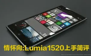 Download Video: 【捡垃圾】情怀Lumia1520上手，windows phone如今还能有何表现？