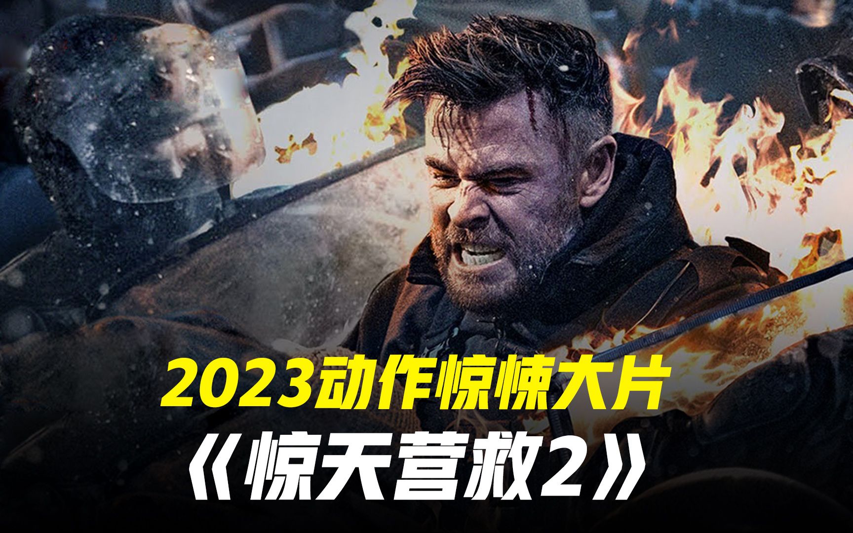 2023最硬核的动作惊悚电影 惊天营救2哔哩哔哩bilibili