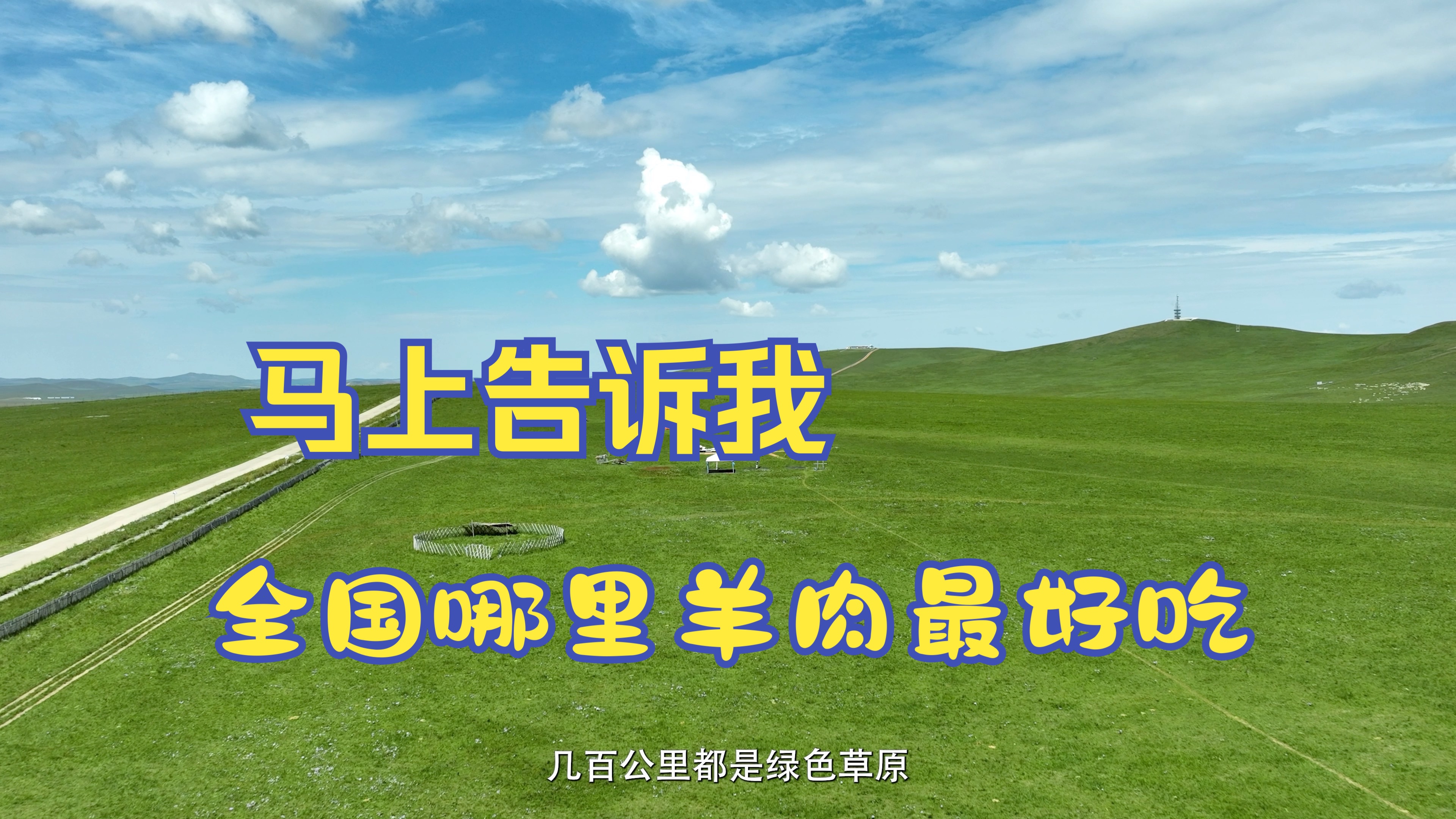 全中国哪里的羊肉好吃?这一次我为内蒙羊肉代言 为家乡美食代言哔哩哔哩bilibili