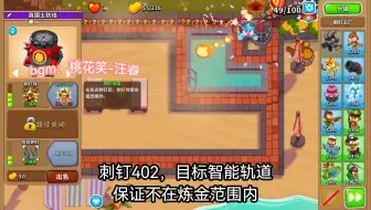 【气球塔防6】点击的原价超级矿山，度假胜地格温超速脆变