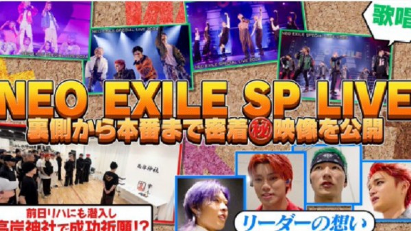 「NEO EXILE SPECIAL LIVE」密着哔哩哔哩bilibili