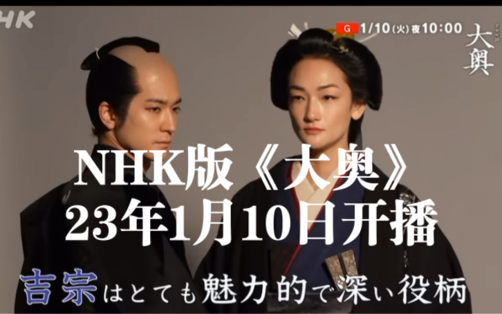 [图]中文字幕～富永爱、中岛裕翔主演NHK版《大奥》将于2023年1月10日起开播。