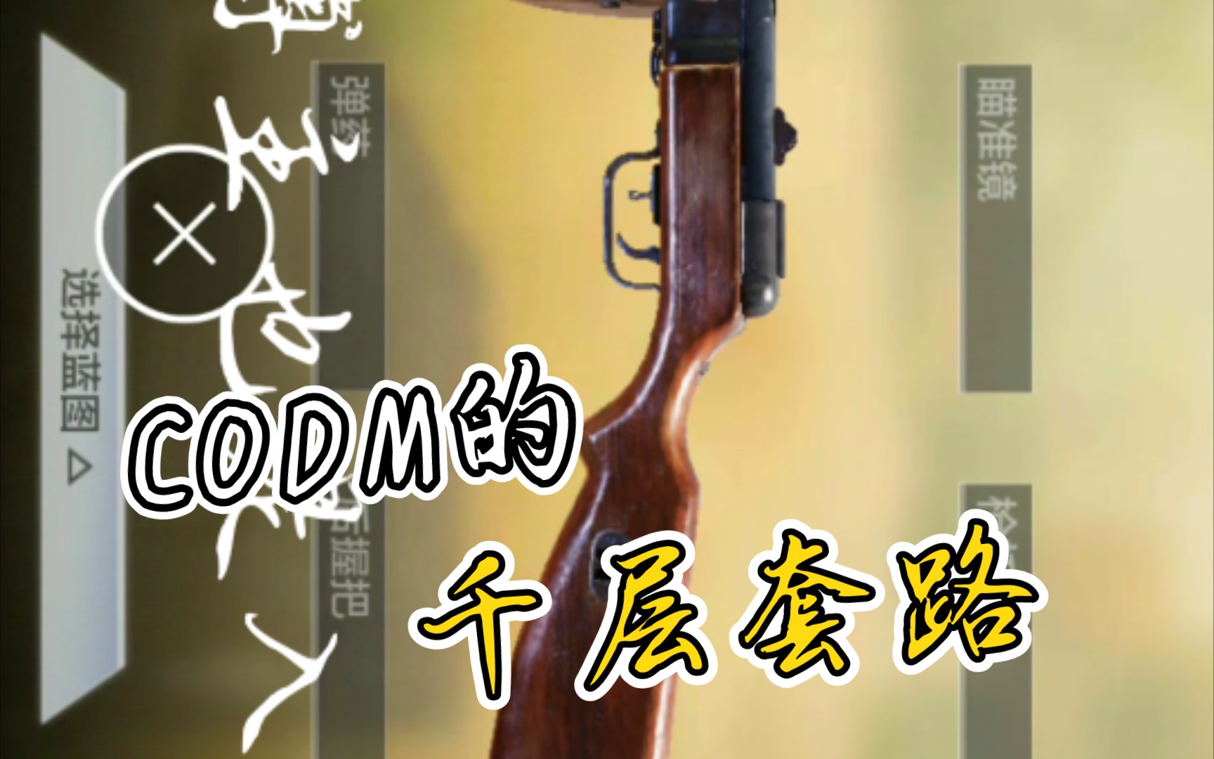 [CODMⅩ PPSh41] 配件分享野狗冲锋枪COD