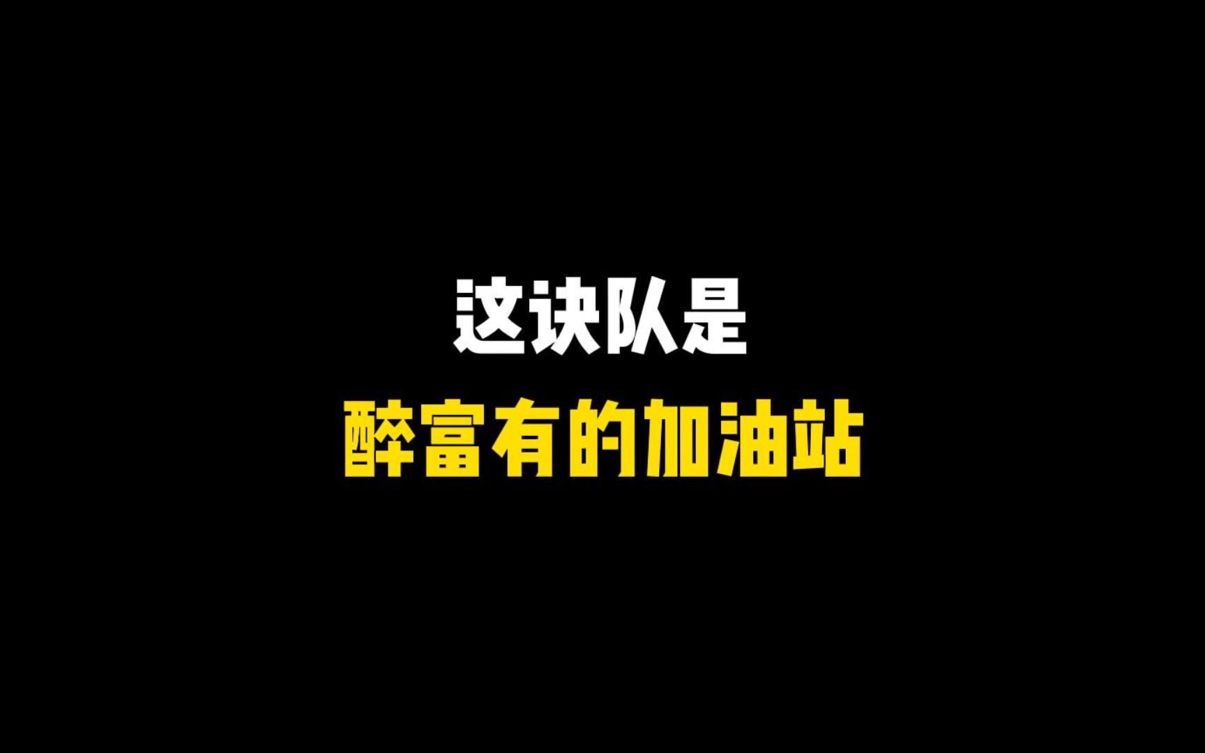 加油站站长上线~手机游戏热门视频