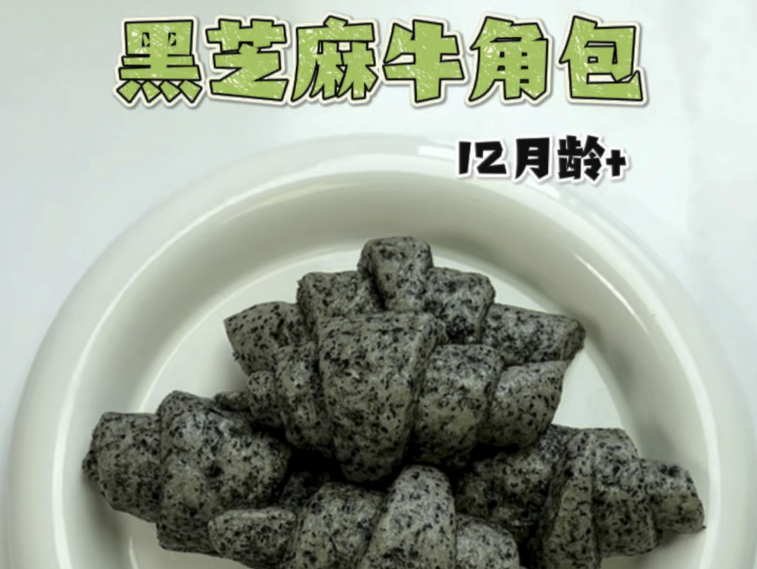 12月龄+|黑芝麻牛角包|黑芝麻的含钙量是牛奶的7倍,做成这样的牛角馒头,松软又好吃.哔哩哔哩bilibili