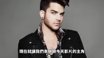 Descargar video: 【Adam Lambert】中文讲述世界流行音乐演唱天花板亚当兰伯特的人生进化史《转载油管》