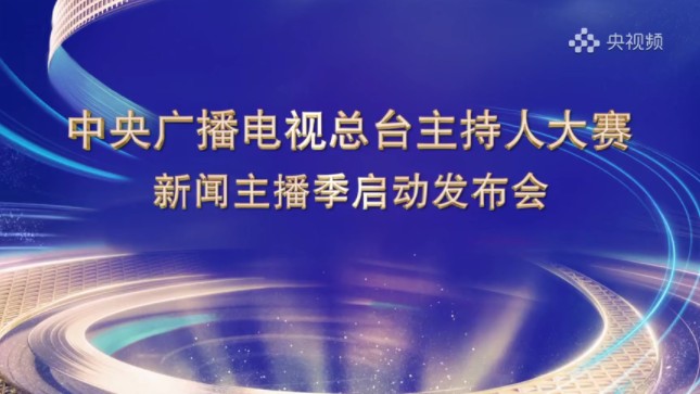 【完整版】中央广播电视总台主持人大赛 新闻季发布会完整版 20250114哔哩哔哩bilibili