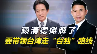 Download Video: 支持率领先下，赖清德不装了，摊牌称将会带领台湾走“台独”路线