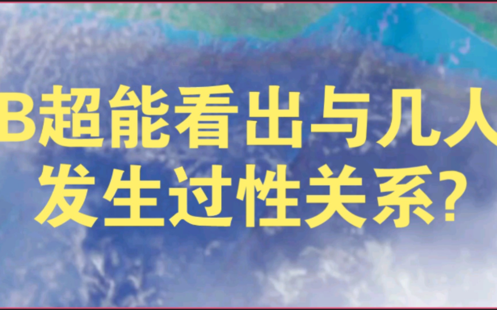 [图]B超能看出与几人发生过性关系？