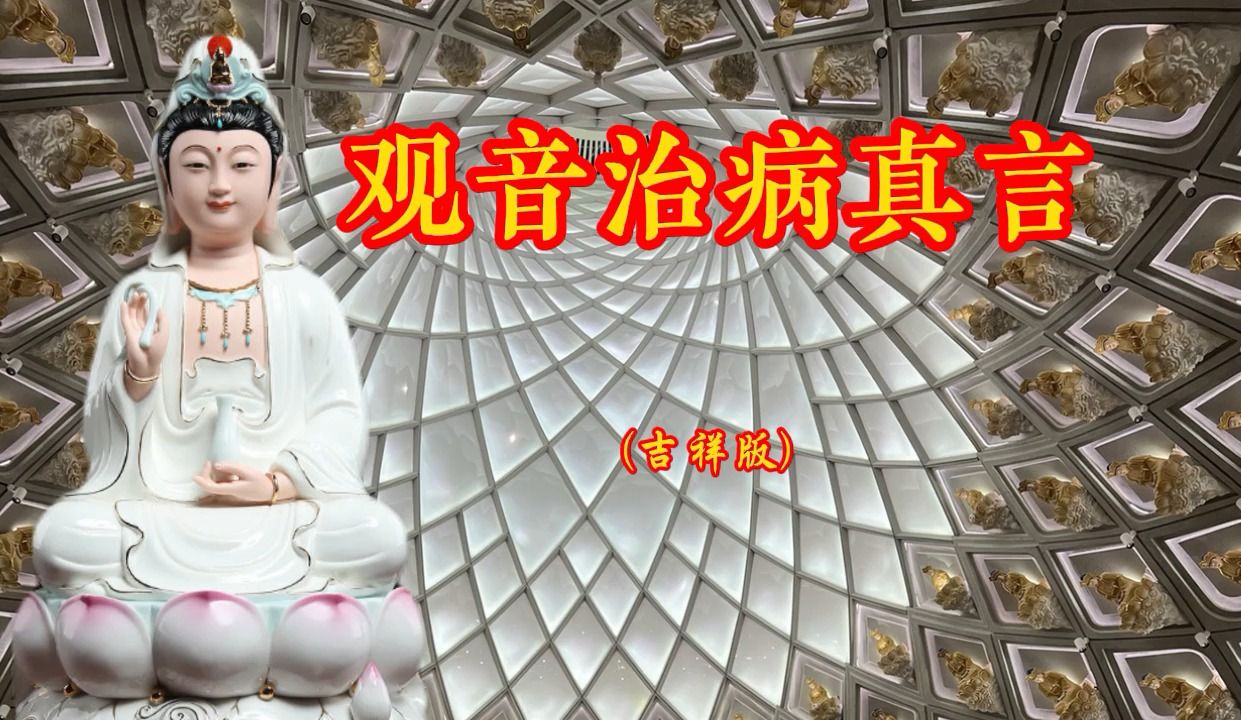 珍藏版佛号《观音治病真言》听一千遍也不厌倦,一起来慢慢听哔哩哔哩bilibili