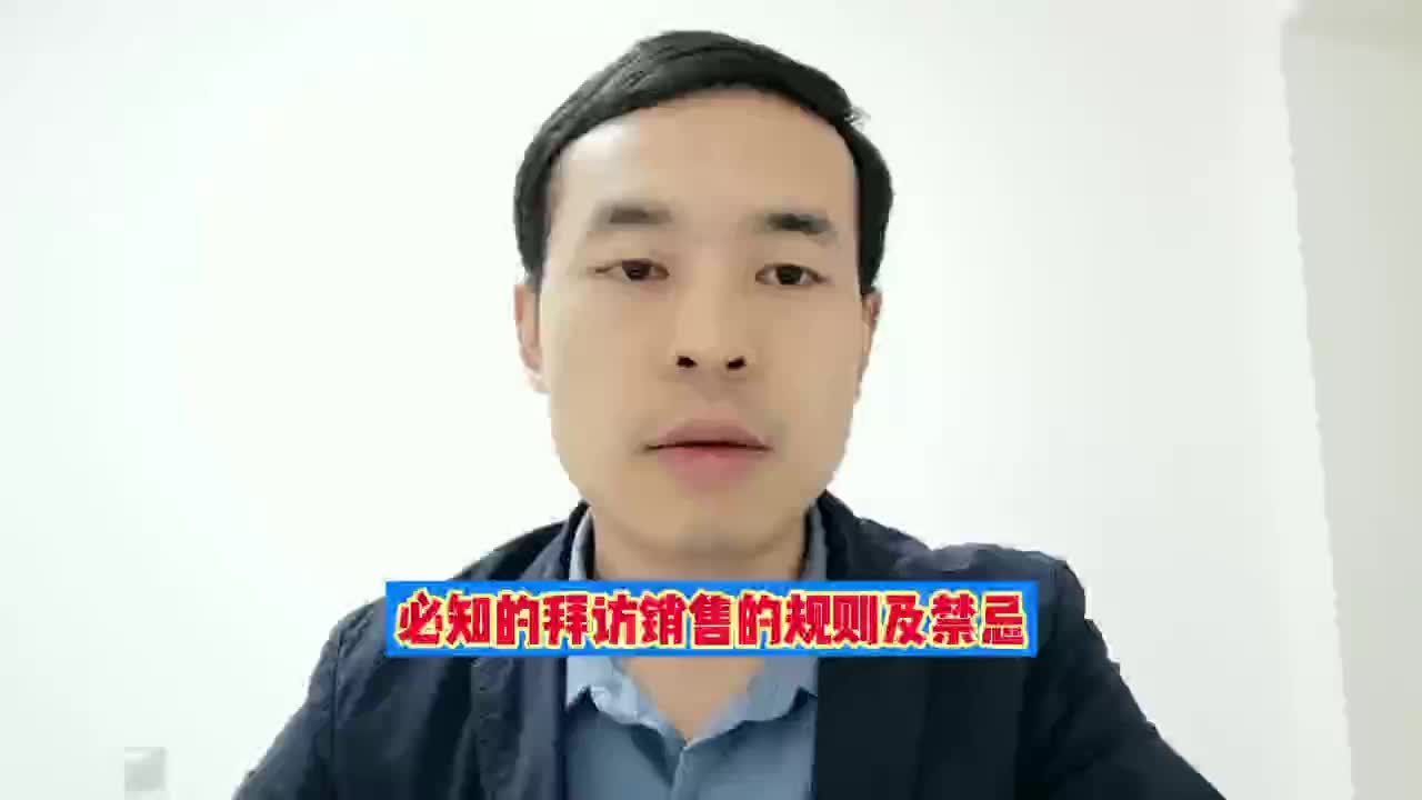 销售必知的拜访规则及禁忌哔哩哔哩bilibili