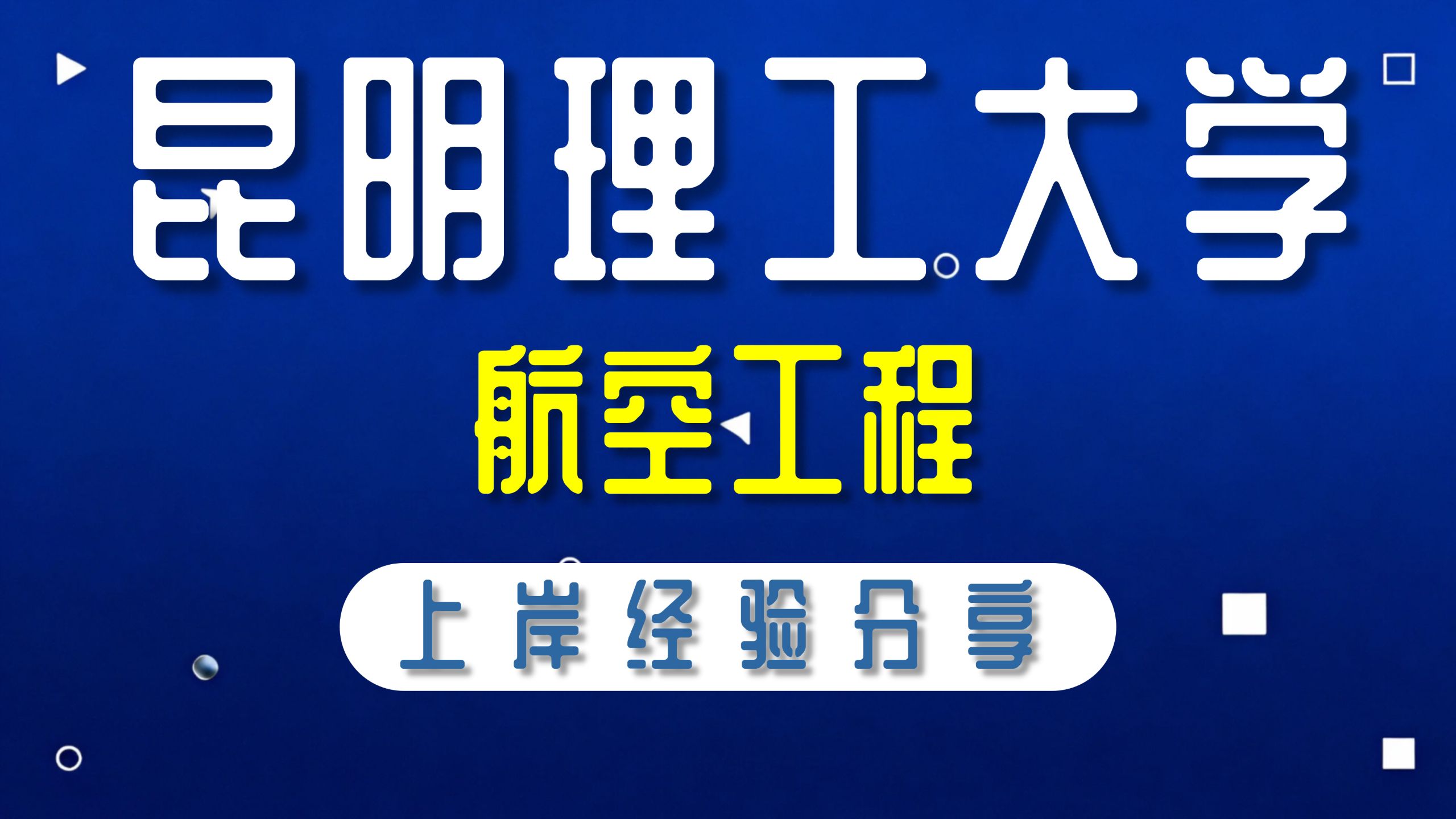 昆明理工大学-航空工程-丁同学-886飞机飞行原理