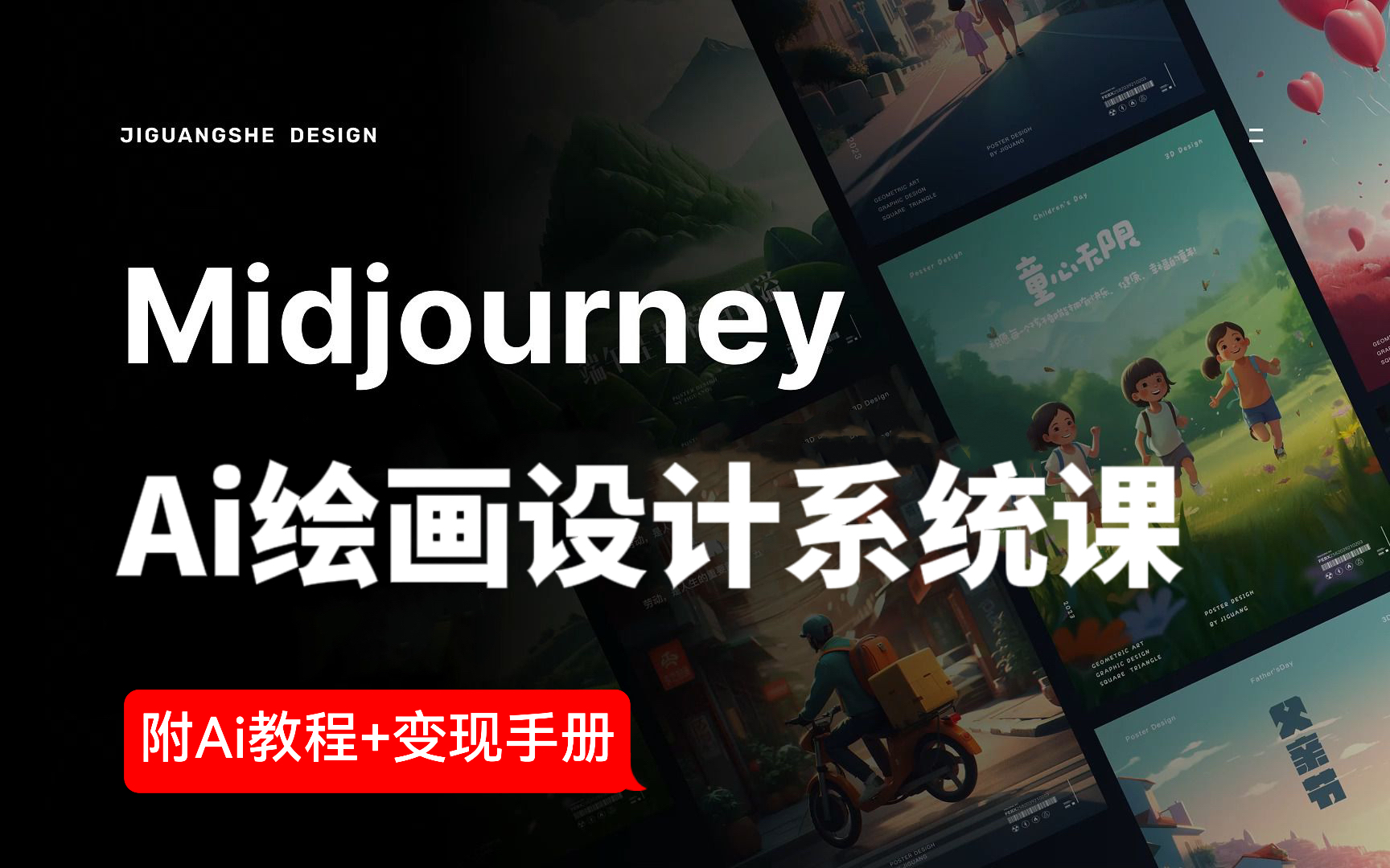 【AI绘画】B站首推! Midjourney商业设计系统课,从小白入门到精通,商业设计实战一套搞定 AI绘画 AI设计 AI工具 人工智能哔哩哔哩bilibili