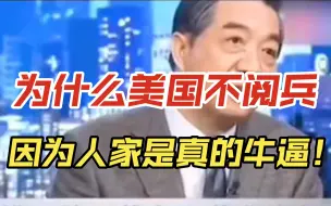 Video herunterladen: 为什么美国不阅兵？因为人家是真的牛逼！