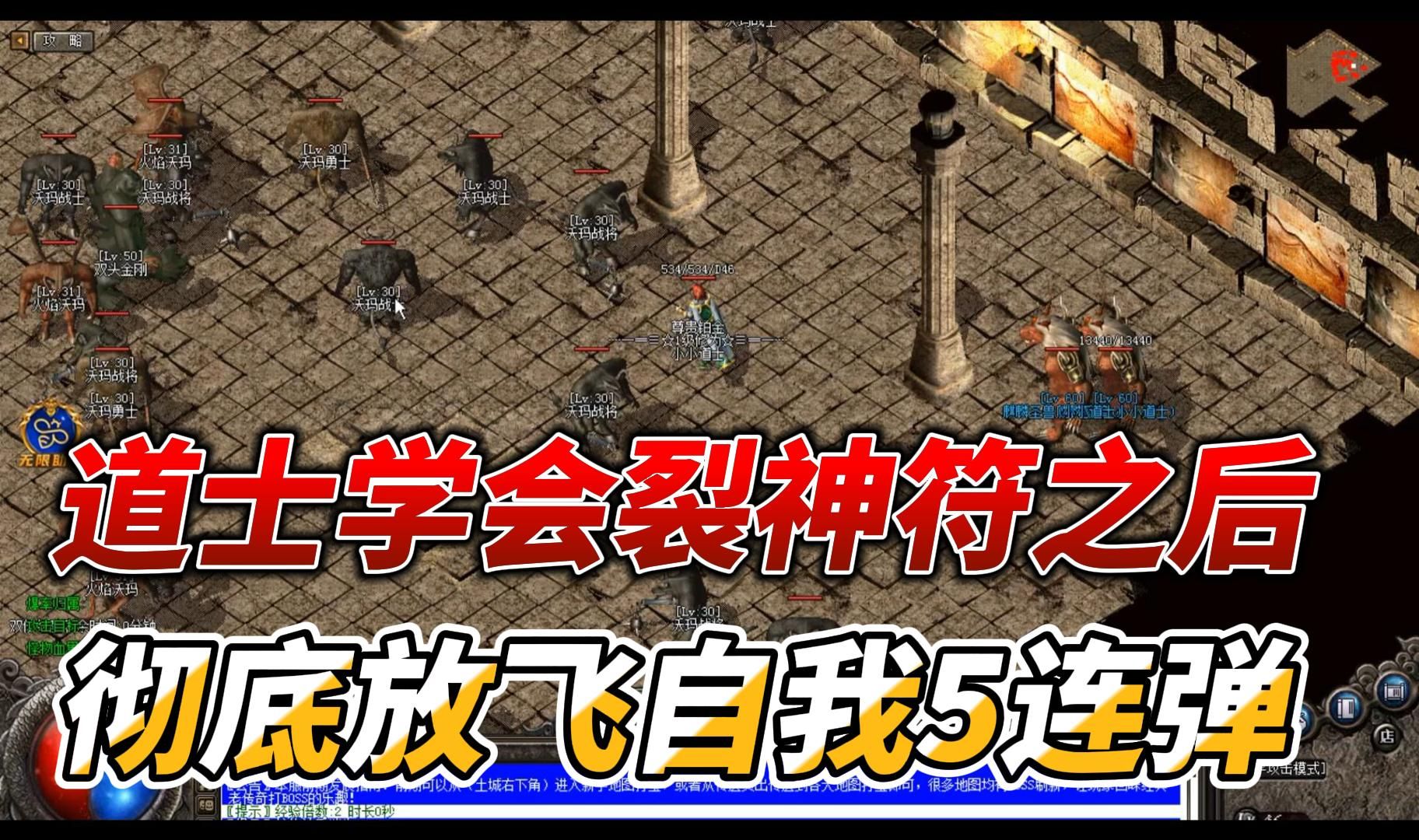 热血传奇:道士学会裂神符之后,彻底放飞自我5连弹