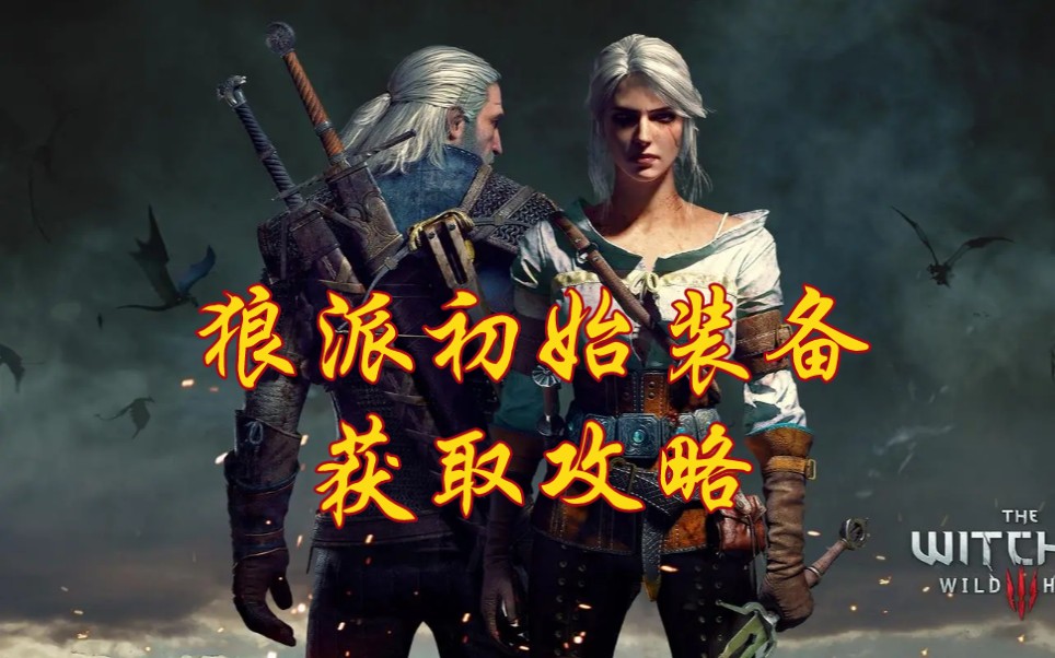 【巫师三】狼派初始武器任务攻略_巫师3狂猎_游戏攻略