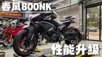 Download Video: 玩乐车型春风800NK 性能升级