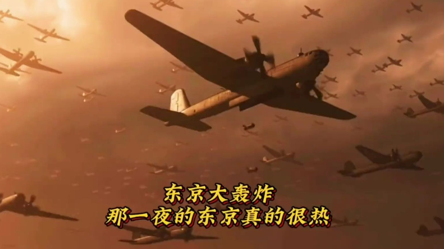 东京大轰炸,人类历史上破坏性最大的的空袭