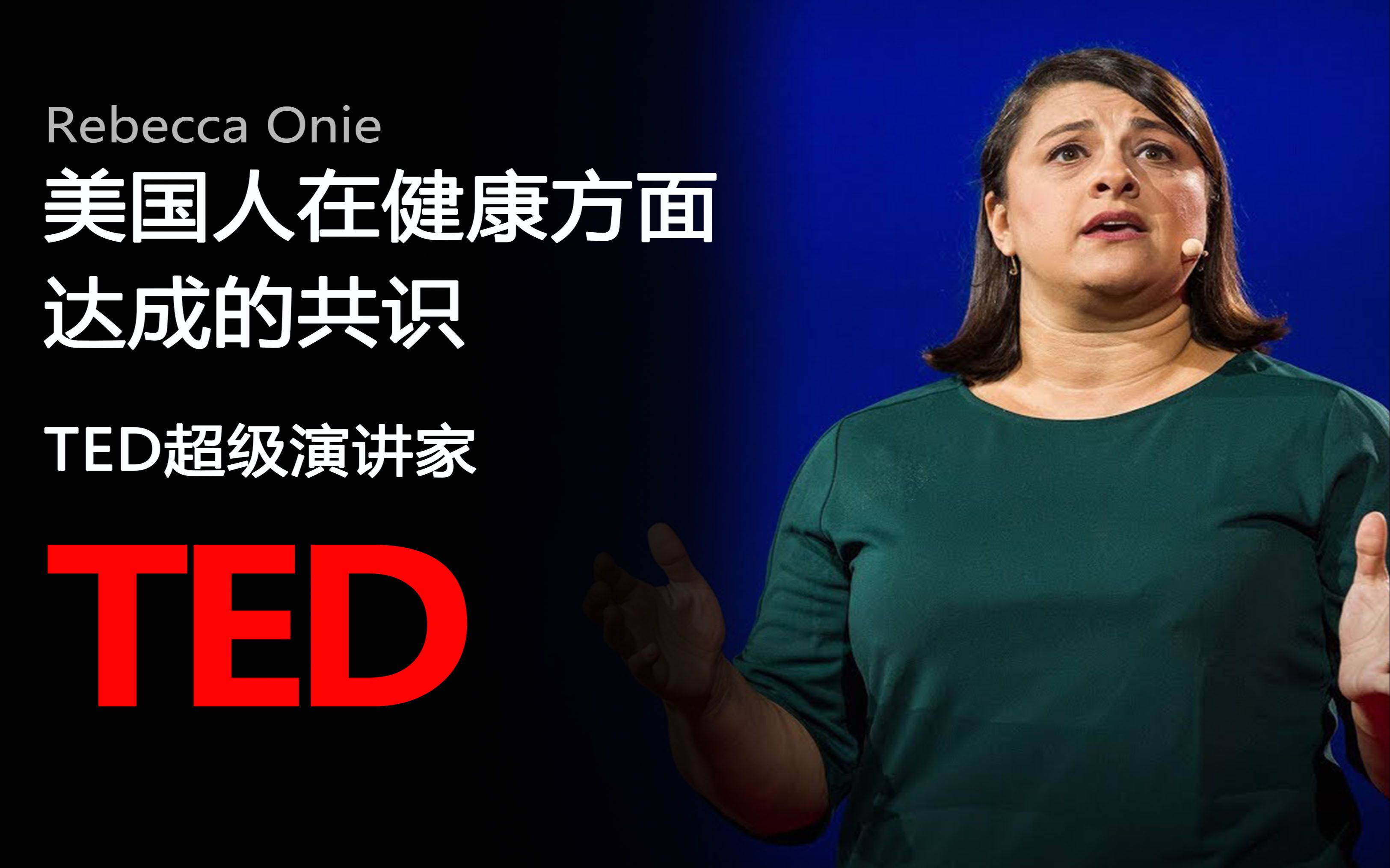 ted演讲美国人在健康方面达成的共识中英字幕