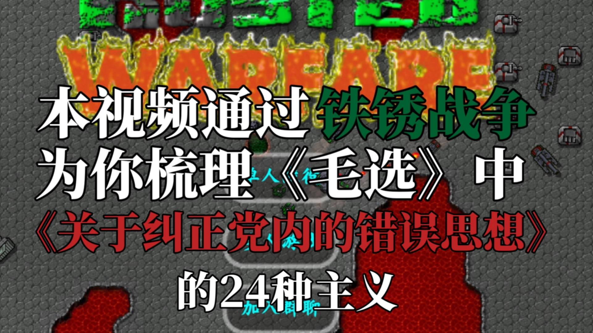 [图]通过铁锈战争来演绎《毛选》中《关于纠正党内的错误思想》的24种错误主义