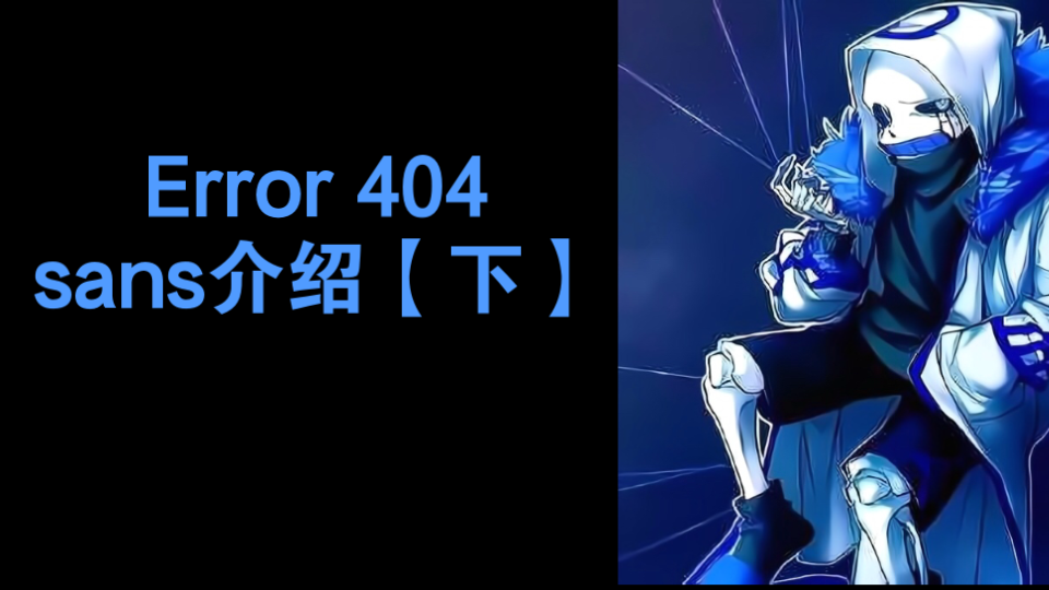 error404 sans介绍[下]