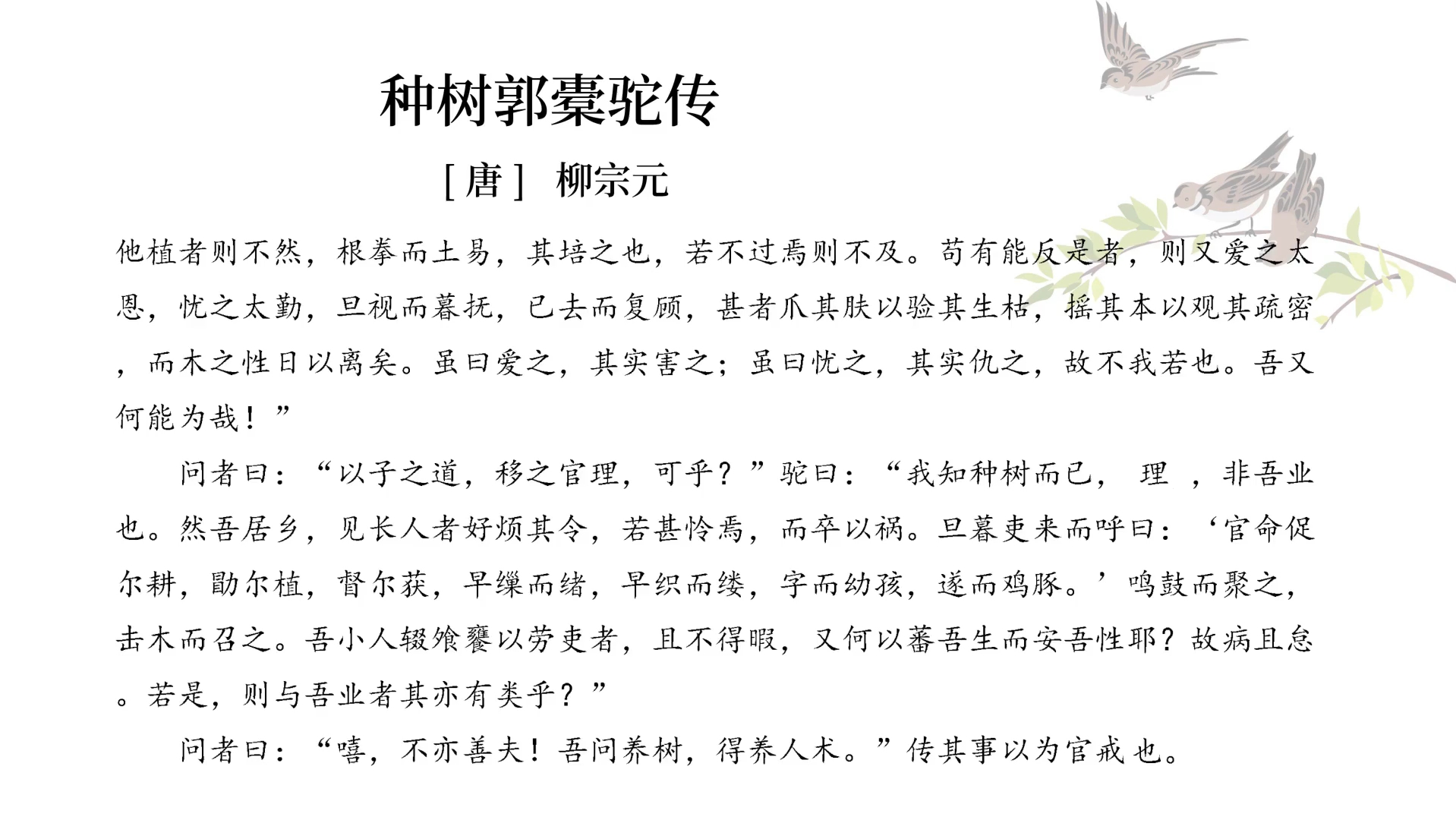 【高中语文教学资源】选择性必修下册《种树郭橐驼传》柳宗元课文朗读