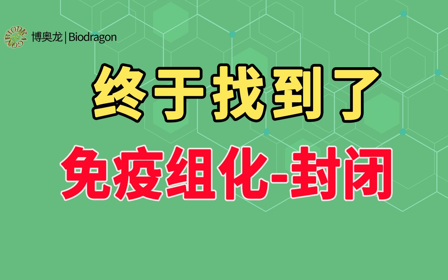 免疫组化封闭,你学会了吗?哔哩哔哩bilibili