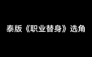 原著粉被创！《职业替身》泰版影视化选角公布……