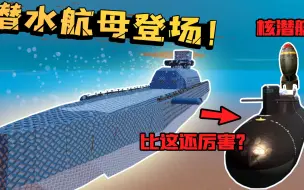 Tải video: 乐高围攻113：世界上第二大潜水航母被老墨还原！携带两门巨炮战力能比核潜艇！