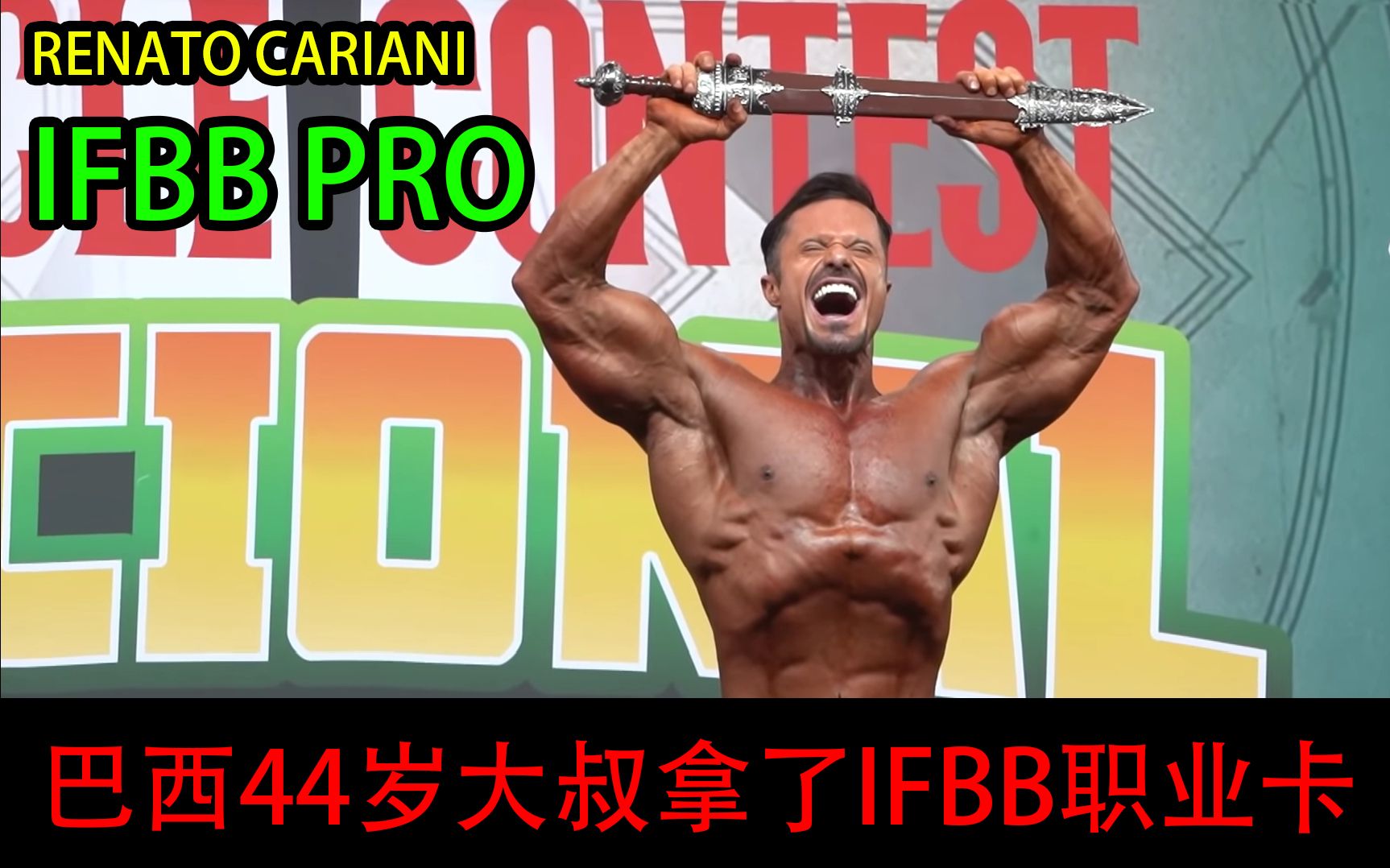 Renato Cariani  巴西44岁大叔成为IFBB PRO哔哩哔哩bilibili