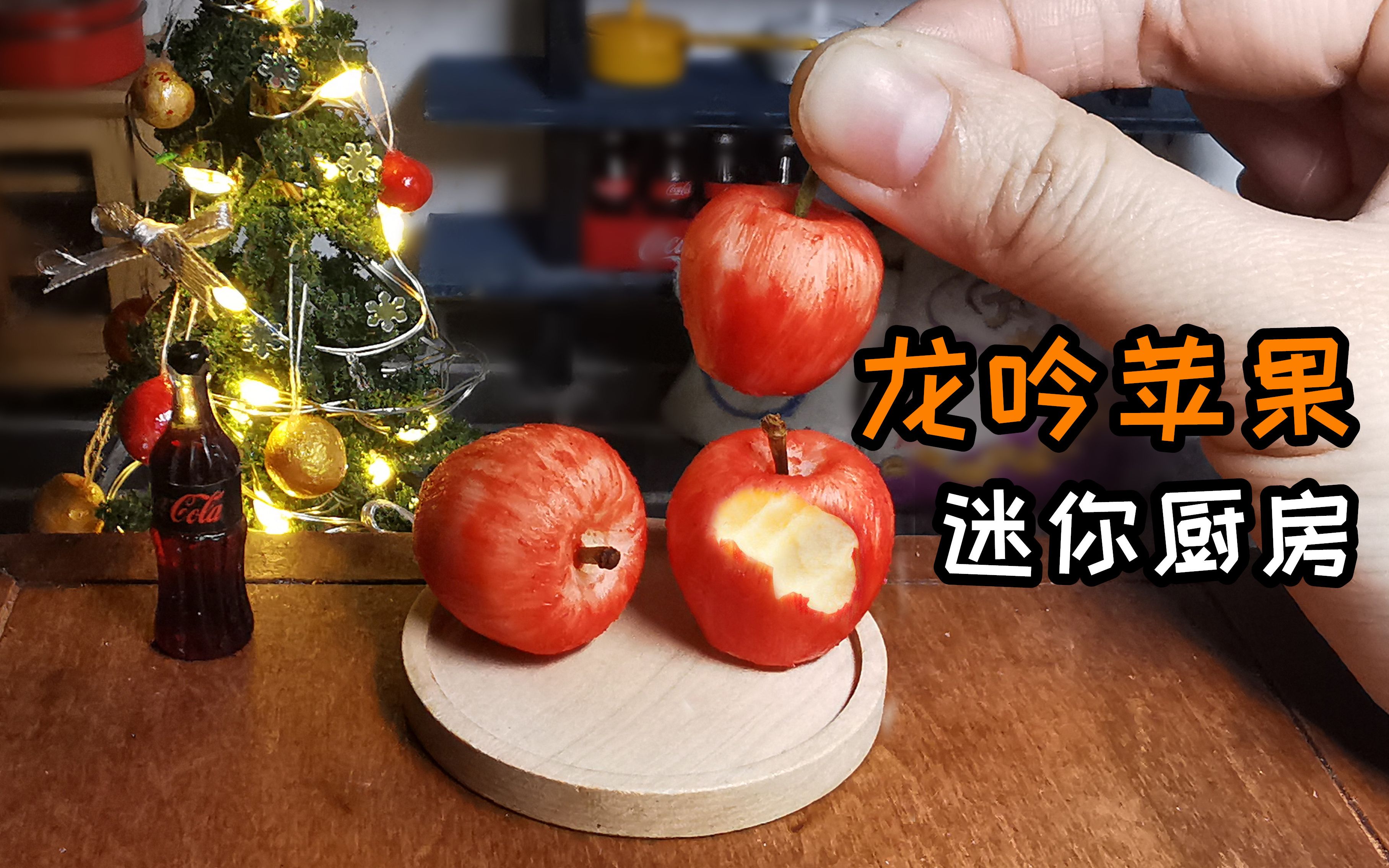 迷你厨房,龙吟苹果,听说小人国的苹果熟了,一起去摘吧