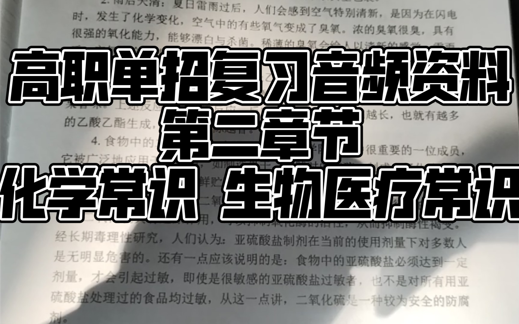 高职单招音频复习资料 第二章节化学常识,生物医疗常识哔哩哔哩bilibili