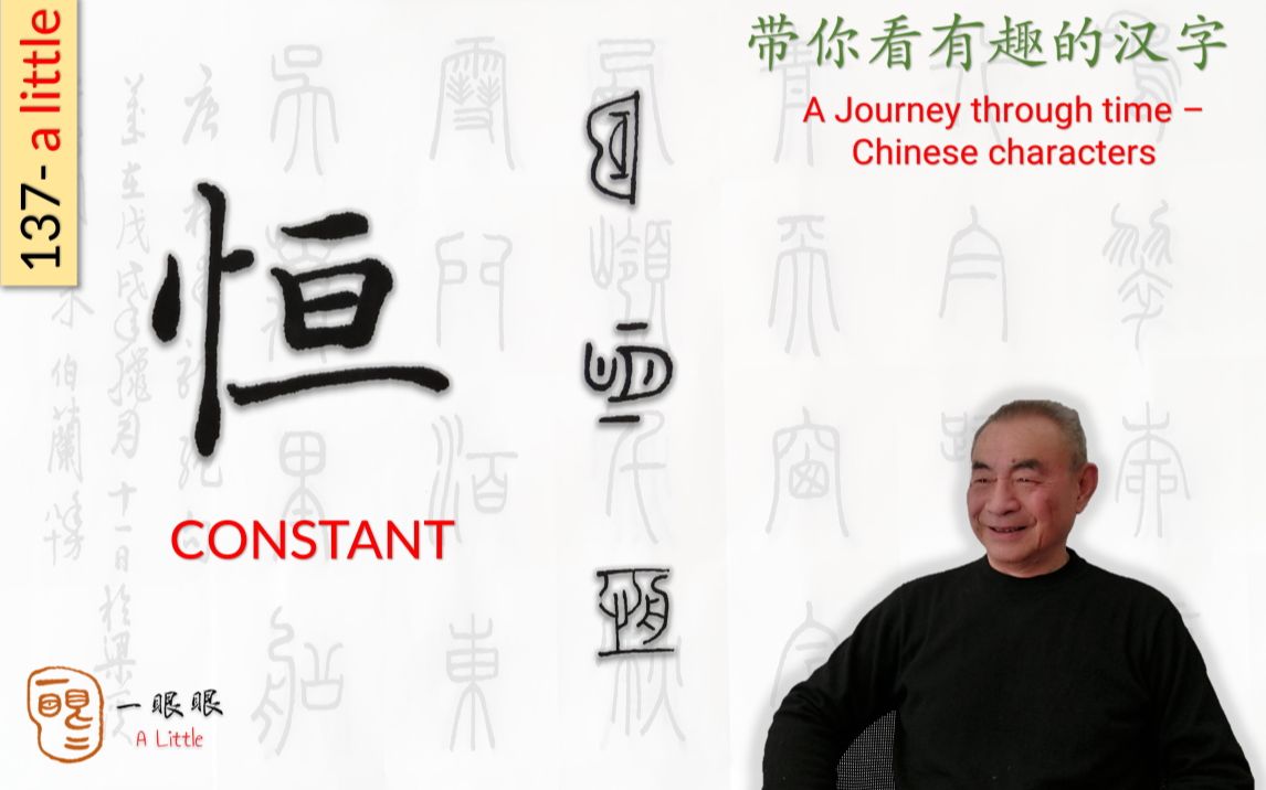 汉字趣谈: 恒 (137)