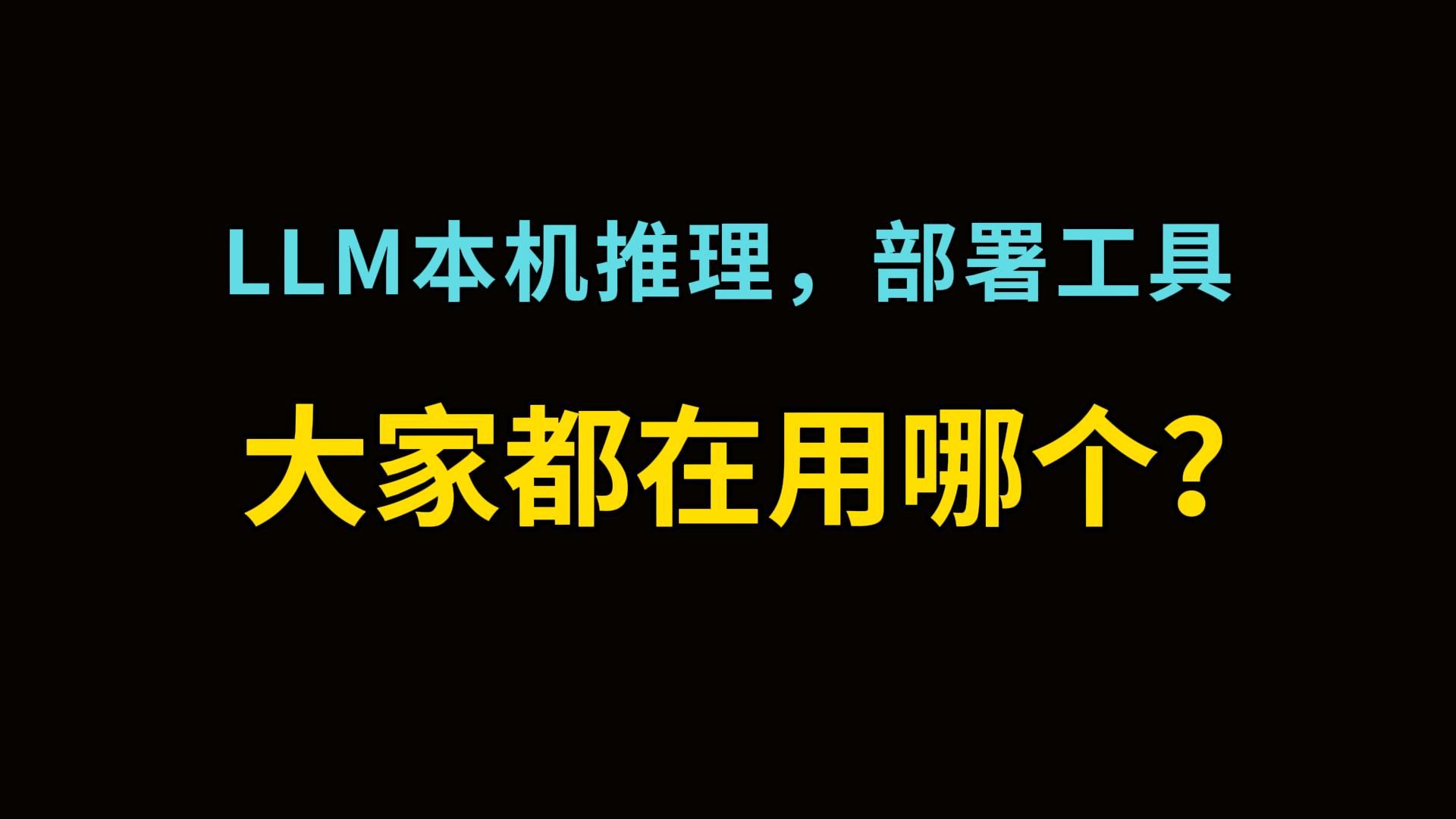 如何选择LLM本机推理,部署工具?看看LLM的推荐和统计数据吧哔哩哔哩bilibili