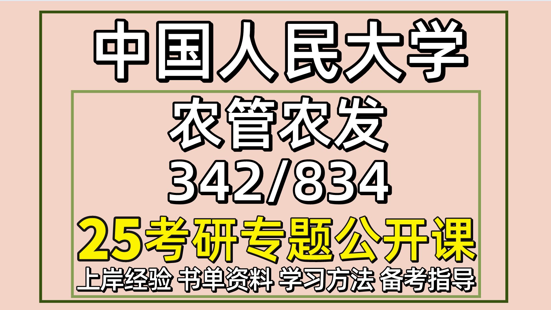 [图]25中国人民大学农业管理农村发展考研（人大农管农发初试经验342农业知识综合四834经济学）农业/农管/农发/农业管理/农村发展/小阳学长/人大农管全程备考分享