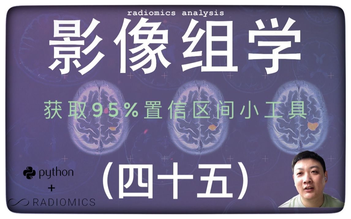 几分钟获取95%置信区间简单易用的在线小工具|影像组学放飞自我篇(片尾附资料群二维码及个人微信)哔哩哔哩bilibili